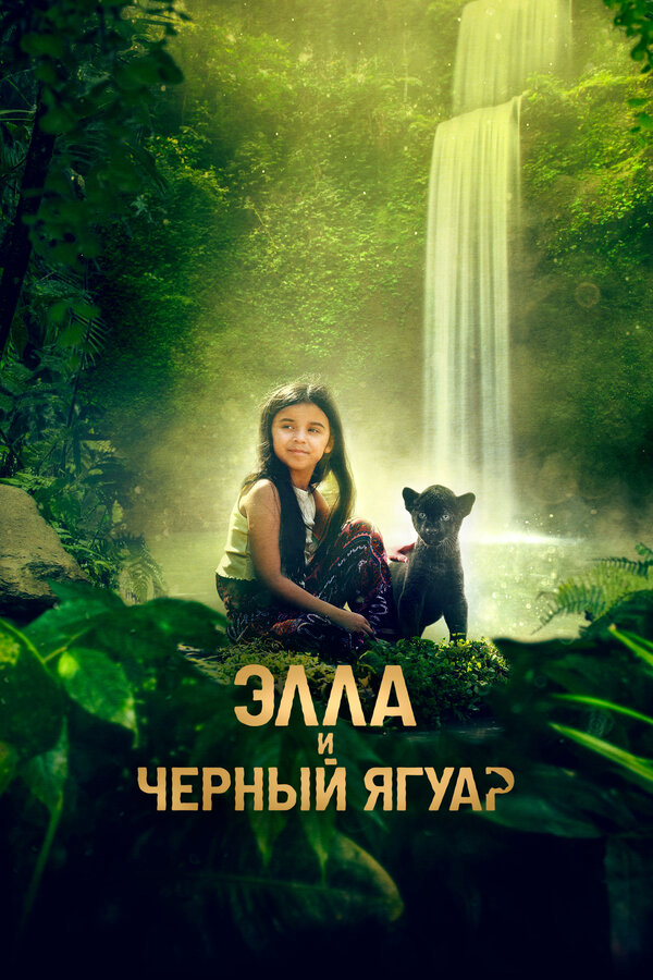 Элла и черный ягуар (2024) - смотреть онлайн